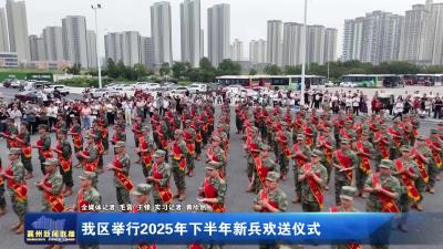 我区举行2025年下半年新兵欢送仪式