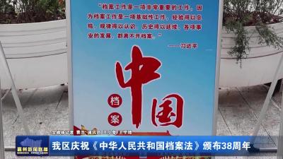 我区庆祝《中华人民共和国档案法》颁布38周年