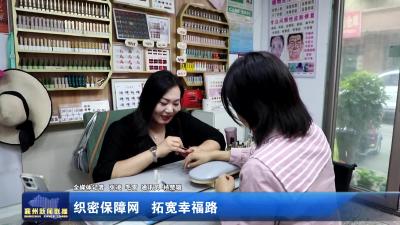 织密保障网 拓宽幸福路