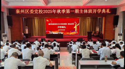 我区2025年秋季第一期主体班开班
