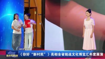 《你好 新村民》亮相全省统战文化博览汇年度展演