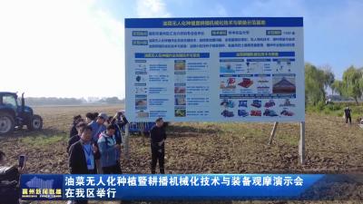 油菜无人化种植暨耕播机械化技术与装备观摩演示会在我区举行