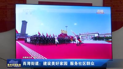 肖湾街道：建设美好家园 服务社区群众