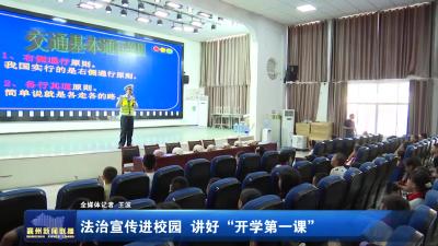 法治宣传进校园 讲好“开学第一课”