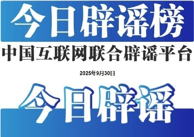 今日辟谣（2025年9月30日）