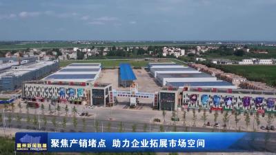 聚焦产销堵点 助力企业拓展市场空间