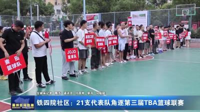 铁四院社区:21支代表队角逐第三届TBA篮球联赛