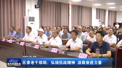 区委老干部局：弘扬抗战精神 汲取奋进力量