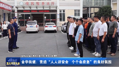金华街道：营造“人人讲安全 个个会应急”的良好氛围