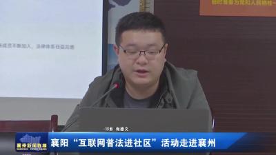 襄阳“互联网普法进社区”活动走进襄州