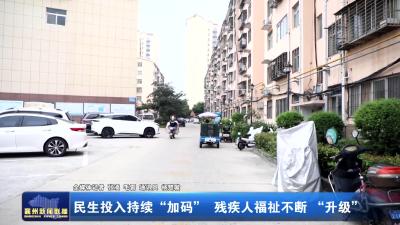 民生投入持续“加码” 残疾人福祉不断 “升级”