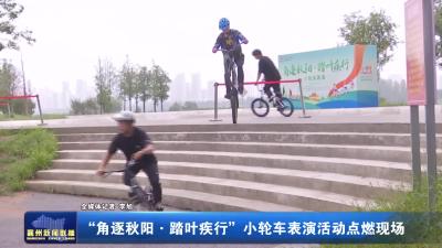 “角逐秋阳·踏叶疾行”小轮车表演活动点燃现场