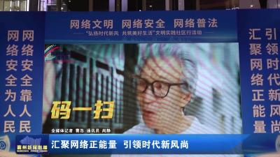 汇聚网络正能量 引领时代新风尚