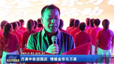 月满中秋迎国庆 情暖金华乐万家