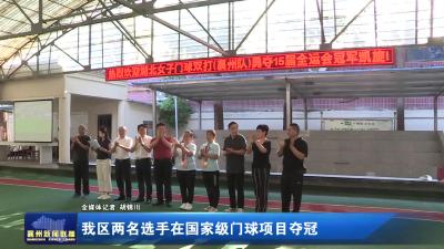 我区两名选手在国家级门球项目夺冠