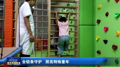 全链条守护 照亮特殊童年