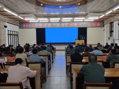 全区2025年“安全警示教育”培训会召开