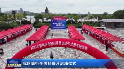 我区举行全国科普月启动仪式