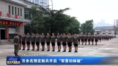 百余名预定新兵开启“军营初体验”