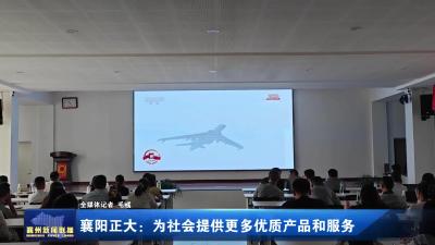 襄阳正大：为社会提供更多优质产品和服务