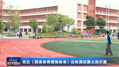 我区《国家体育锻炼标准》达标测试赛火热开赛