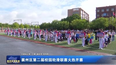 襄州区第二届校园轮滑联赛火热开赛
