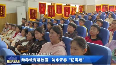 禁毒教育进校园  筑牢青春“防毒墙”