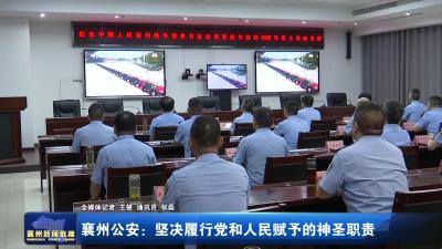 襄州公安：坚决履行党和人民赋予的神圣职责