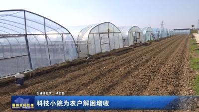科技小院为农户解困增收
