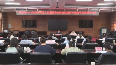 襄州区召开2025年妇女儿童工作委员会全体会议暨两个规划中期监测评估会