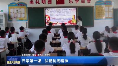 开学第一课 弘扬抗战精神