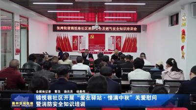 锦悦巷社区开展“爱在驿站·情满中秋”关爱慰问暨消防安全知识培训