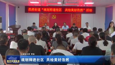 规划师进社区 共绘美好浩然