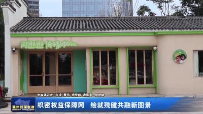 织密权益保障网 绘就残健共融新图景