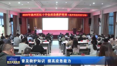 普及救护知识 提高应急能力
