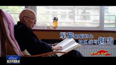 【我们的征程】军旅低砺初心 社区续写担当 铁道兵--蒋君成