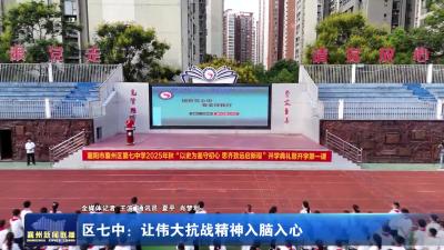 区七中：让伟大抗战精神入脑入心