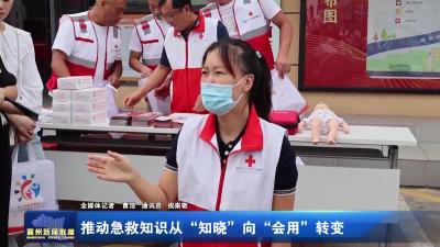 推动急救知识从“知晓”向“会用”转变