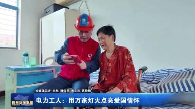 电力工人：用万家灯火点亮爱国情怀