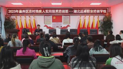 2025年襄州区农村残疾人实用技术培训班开班