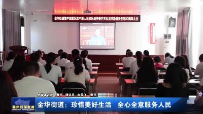 金华街道：珍惜美好生活 全心全意服务人民
