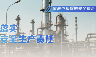 国庆中秋假期安全提示