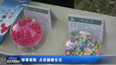 禁毒夜跑 点亮健康生活