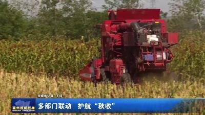 多部门联动  护航“秋收