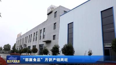 “郭襄食品”月饼产销两旺