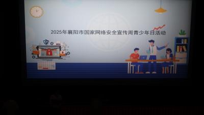 团区委开展2025年国家网络安全宣传周青少年日活动