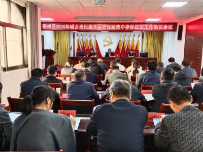 全区2026年城乡居民基本医疗保险集中参保征收工作动员会召开