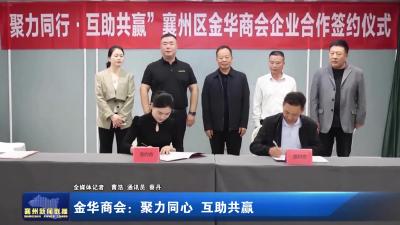 金华商会：聚力同心 互助共赢