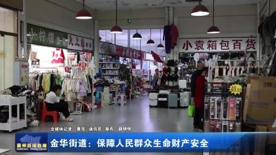 金华街道：保障人民群众生命财产安全