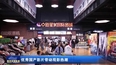 优秀国产影片带动观影热潮